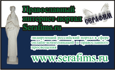 Православный интернет-портал 'Serafims.ru'